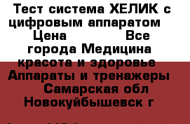 Тест-система ХЕЛИК с цифровым аппаратом  › Цена ­ 20 000 - Все города Медицина, красота и здоровье » Аппараты и тренажеры   . Самарская обл.,Новокуйбышевск г.